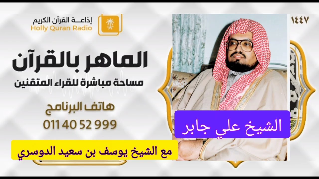 لقاء مع الشيخ يوسف الدوسري عن الشيخ علي جابر في برنامج (الماهر بالقرآن) ... البقية في الوصف تحت
