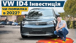 VW ID4 із Китаю. Для себе чи на продаж?