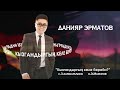 Данияр Эрматов - Кызгандыргың келе береби? / Жаңы ыр 2022