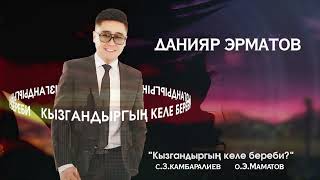Данияр Эрматов - Кызгандыргың келе береби? / Жаңы ыр 2022