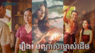 រឿងព្រេងខ្មែរ.បណ្ដាសាម្ចាស់ដើម.ភាគ.៥.CURSE OFTHEORIGiNAL OWNER