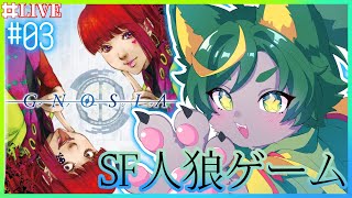 【03】だましあう【#グノーシア  #gnosia  】