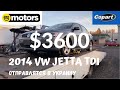 2014 VW Jetta TDI $3600. С нашей базы отправляется в Украину.