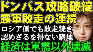 ロシアの破綻。ウクライナ軍の東部反撃で敗走続きドンバス攻略破綻。ロシア経済は軍需以外は凍死状態。AI半導体データセンター炎上。資源輸出も絶不調。ウクライナ情勢・戦争の最新ニュース