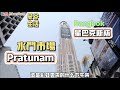 曼谷生活vlog|機場線下來往PRATUNAM水門市場附近逛逛，這邊大家熟悉嗎？泰國潑水節快到了，星巴克出songkran主題新杯。雲旅遊