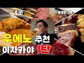 스테이크가 290엔? 도쿄 우에노에서 만원으로 배 터지게 술 마시는 가성비 이자카야 TOP 5 [우에노,上野]