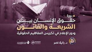 المحاضرة الثانية من دورة حقوق الإنسان بين الشريعة والقانون ودور الإعلام في تكريس المفاهيم الحقوقية