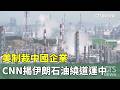 美制裁中國企業　CNN揭伊朗石油繞道運中｜華視新聞 20260518 @CtsTw