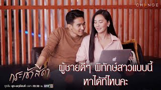 กระเช้าสีดา - ผู้ชายดีๆ พิทักษ์สาวแบบนี้ หาได้ที่ไหนคะ [Highlight]