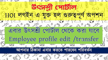 উৎসশ্রী পোর্টাল  HOI লগইন এ যুক্ত হল গুরুত্বপূর্ণ অপশন