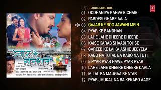 PYAR KE BANDHAN | BHOJPURI SONGS AUDIO JUKEBOX | Feat. Manoj Tiwari | T-Series HamaarBhojpuri