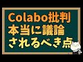 Colabo問題で最も議論されるべき点はここだ!