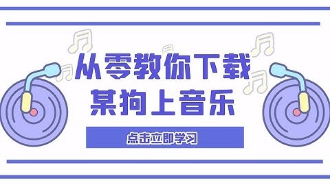 【Python爬虫】从零教你下载酷狗音乐