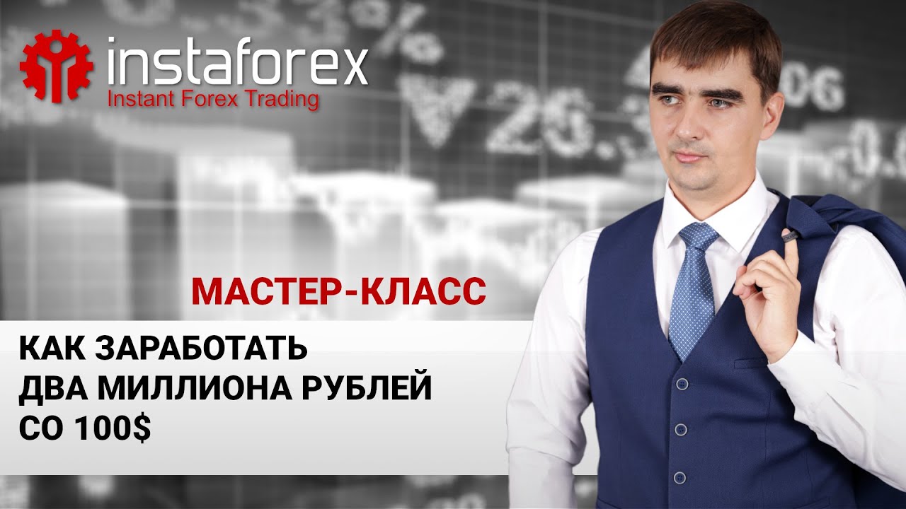 128. "Как заработать два миллиона рублей со 100$" Мастер-класс А. Шевченко