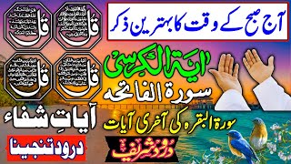 Morning Wazifa | 4 Quls । ayatul kursi | Surah Fatiha | Surah Baqarah |Darood Tanjeena | EP 335