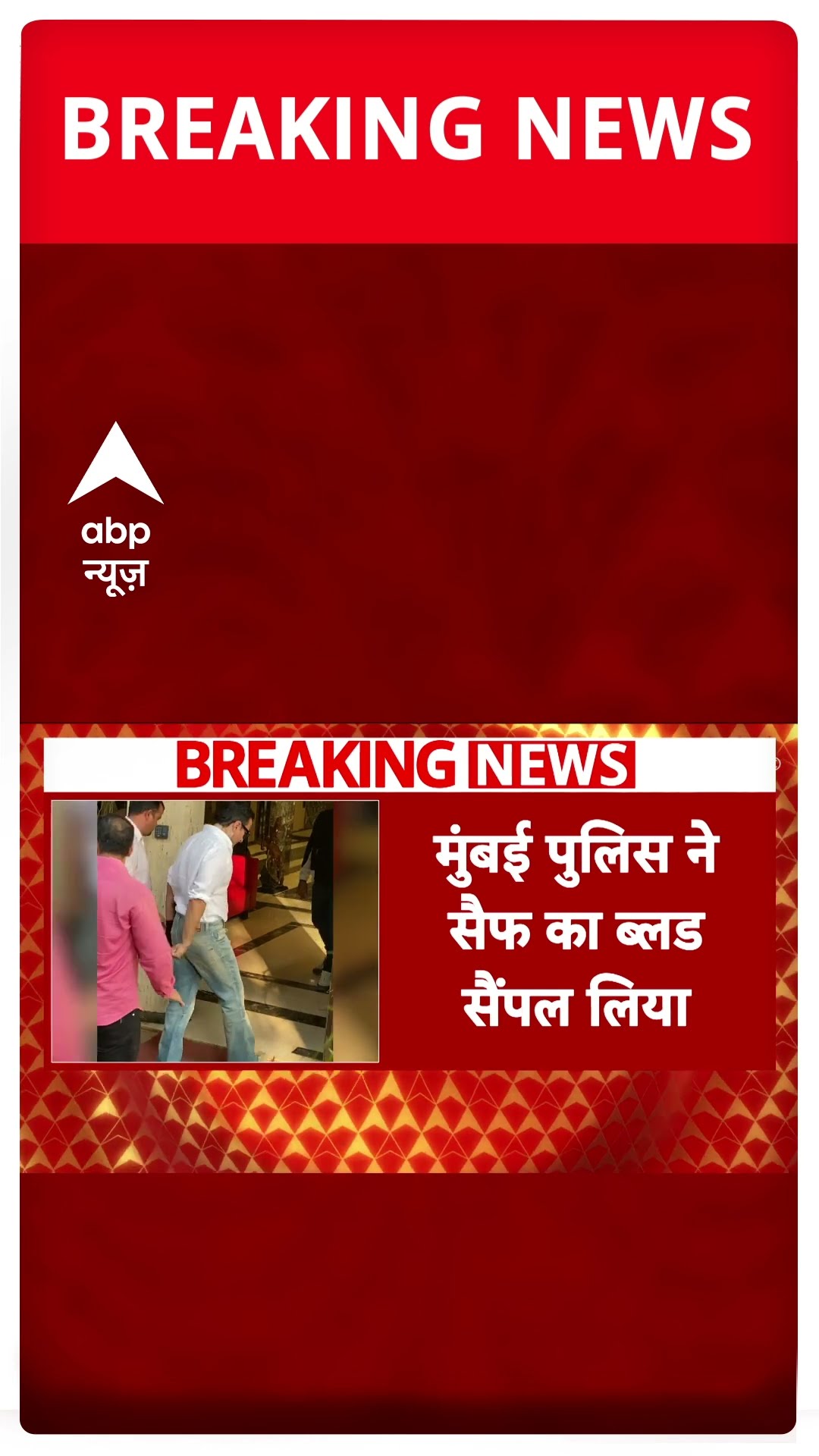 Saif Ali Khan Attacked: हमले की जांच में अब मुंबई पुलिस ने लिया सैफ का ब्लड सैंपल | #shorts