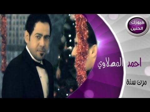 احمد المصلاوي مرت سنة فيديو كليب 2014