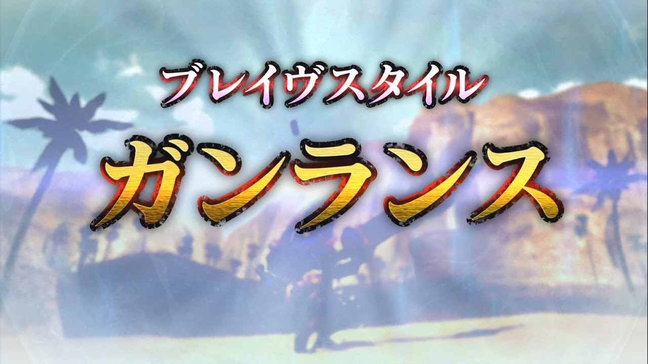 モンハンダブルクロス ブレイヴ ガンランスの操作 納刀キャンセル攻撃 おすすめ連携 Mhxx Mhxx攻略広場