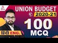 Budget 2020 Important Questions | Union Budget 100 Important MCQ | Current Affairs 2020 | Adda247