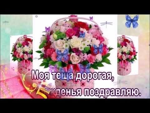 С ДНЕМ РОЖДЕНИЯ, ЛЮБИМАЯ ТЁЩА!!! СКАЗОЧНОЕ ПОЗДРАВЛЕНИЕ! КРАСИВАЯ МУЗЫКАЛЬНАЯ ОТКРЫТКА.