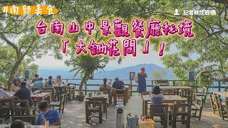 台南山中景觀餐廳秘境「大鋤花間」！露天平台喝咖啡、看雲海 ... 