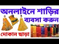 🔴 ঘরে বসে থেকে অনলাইনে শাড়ি ব্যবসা করুন । saree business