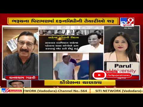 Ahmed Patel's demise an irreparable loss for Congress, says Ghanshyam Gadhvi | TV9News