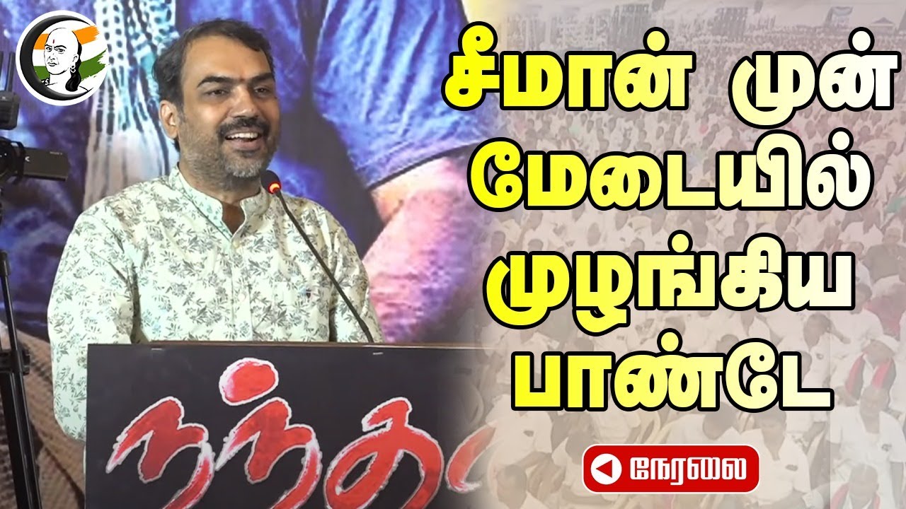 🔴LIVE : Rangaraj Pandey speech | Seeman | Nandhan Movie | Tamilnadu | 28.09.2024