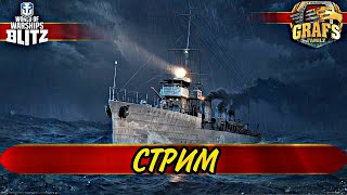 Первый Стрим с пресса. WoWS BLITZ.