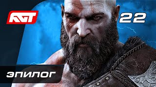 Прохождение God of War: Ragnarok (Рагнарёк) — Часть 22: Похороны Брока [ЭПИЛОГ]