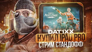 привыкаем играть против софтов / стрим стандофф 2