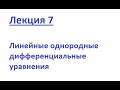 Лекция 7 - Линейные однородные дифференциальные уравнения (ЛОДУ)