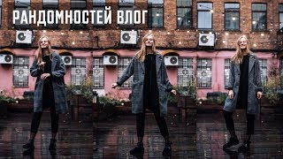 День Рождения, Свадьба и Пинки | Рандомностей Влог