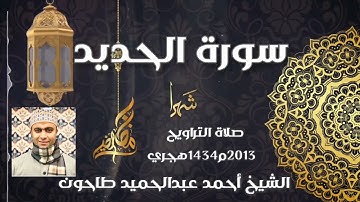 سورة الحديد كاملة تراويح 1434/2013 الشيخ أحمَد عبدالحميد طاحون