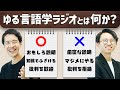 ゆる言語学ラジオとは何であり、何ではないのか【雑談回】#215