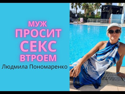 Муж хочет секс втроем! Зачем ему? | ЛЮДМИЛА ПОНОМАРЕНКО
