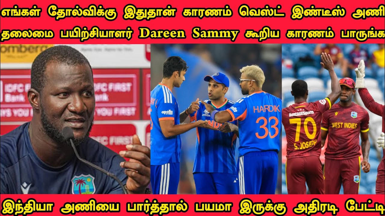 எங்கள் தோல்விக்கு இதுதான் காரணம் தோல்விக்கு பிறகு வெஸ்ட் இண்டீஸ் அணி தலைமைப் பயிற்சியாளர்Sammyபேட்டி
