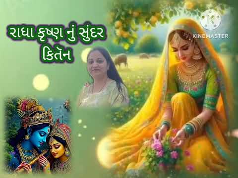 રાધાઅષ્ટમીના ભજન ૨૦૨૫ || રાધાકૃષ્ણ નું એકદમ મસ્ત ભજન||લખેલું છે|| radhaashtamibhajan || Gujarati રાધાઅષ્ટમીના ભજન ૨૦૨૫ || રાધાકૃષ્ણ નું એકદમ મસ્ત ભજન||લખેલું છે|| radhaashtamibhajan || Gujarati