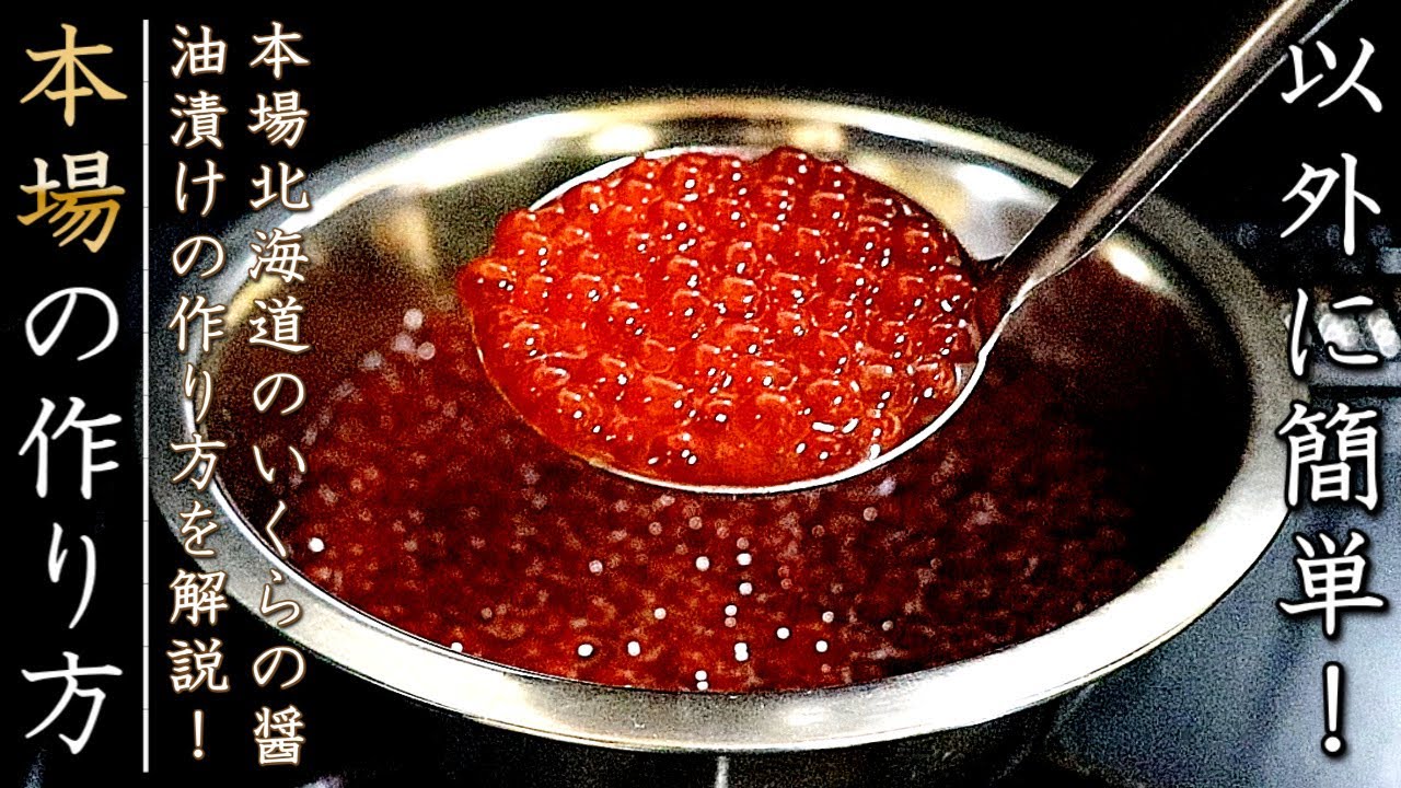 【プロのいくらの醤油漬け】本場北海道の美味しい作り方