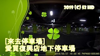 [來去停車場#29_台中南區]愛買復興店地下停車場