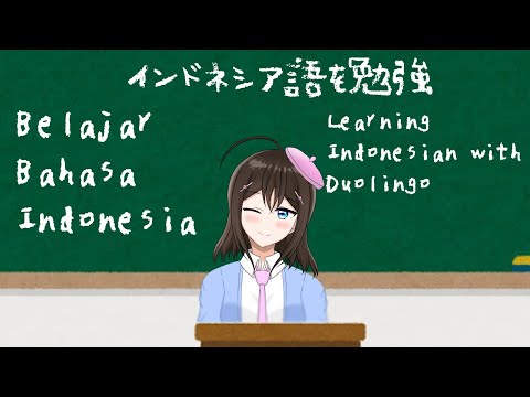 【 Vuber 】インドネシア語の勉強 part3 Belajar Bahasa Indonesia