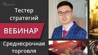 Тестер стратегий: среднесрочная торговля по опционам. Форекс вебинар