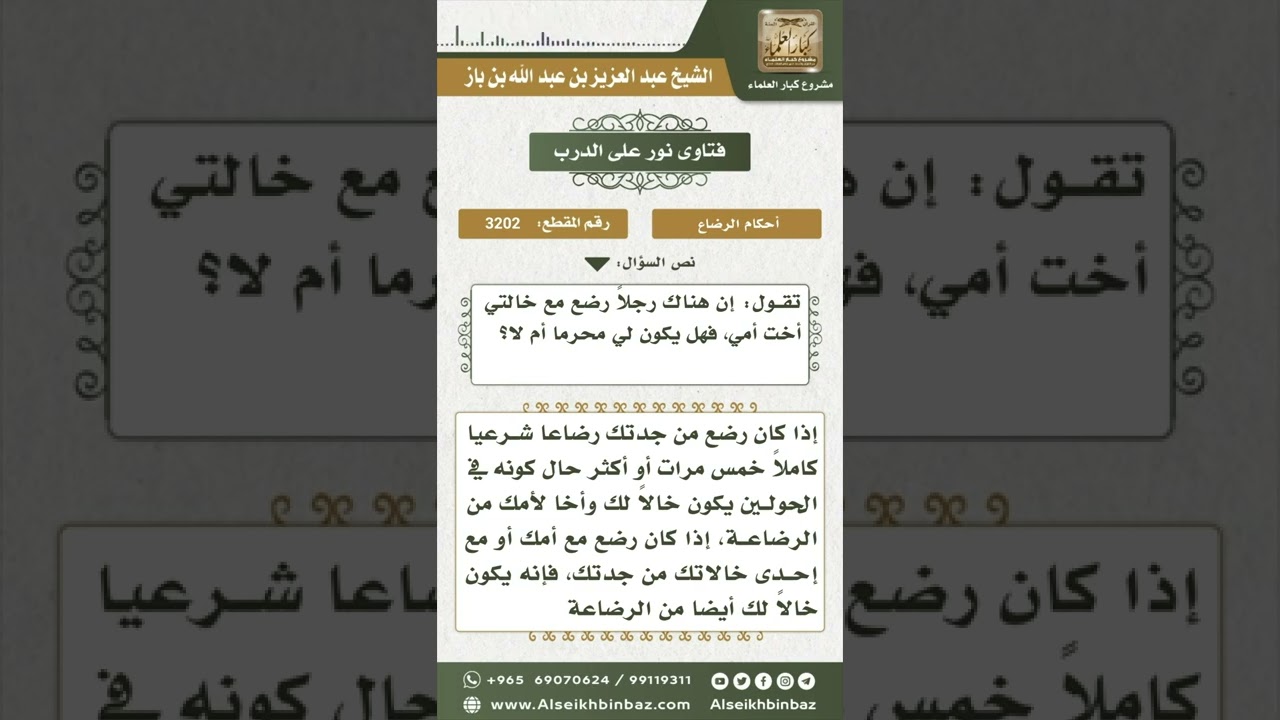 3202 - محرمية الخال من الرضاع كخال النسب - نور على الدرب