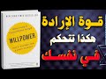 قوة الارادة كيف يمنحك الانضباط السيطرة على حياتك كتاب مسموع 