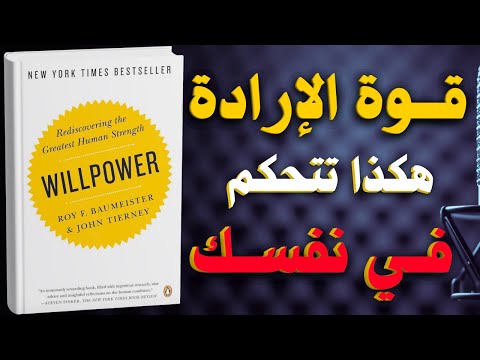 قوة الارادة كيف يمنحك الانضباط السيطرة على حياتك كتاب مسموع