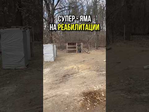 Супер яма