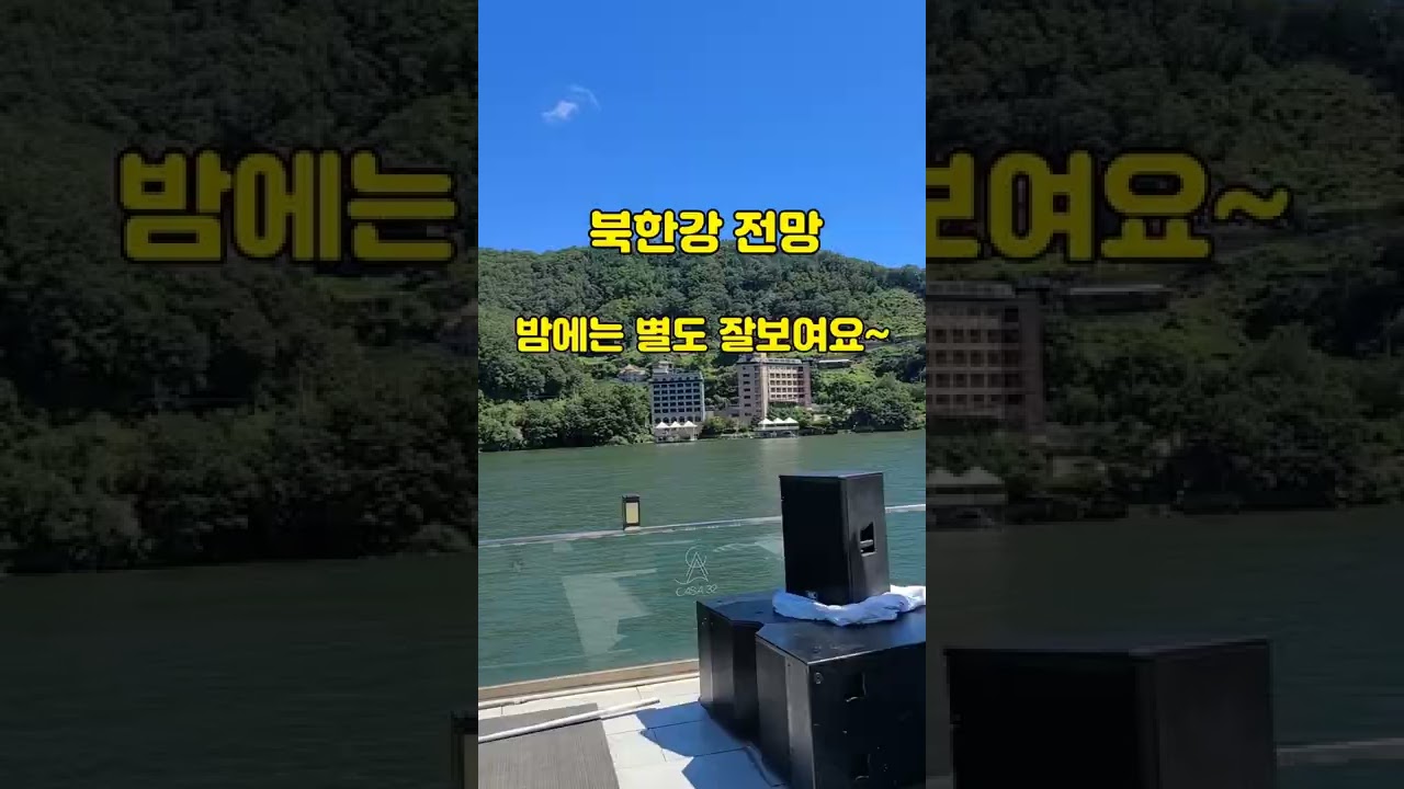 가평군 까사32 펜션ㅡ수영장 굿!북한강 전망! #shorts