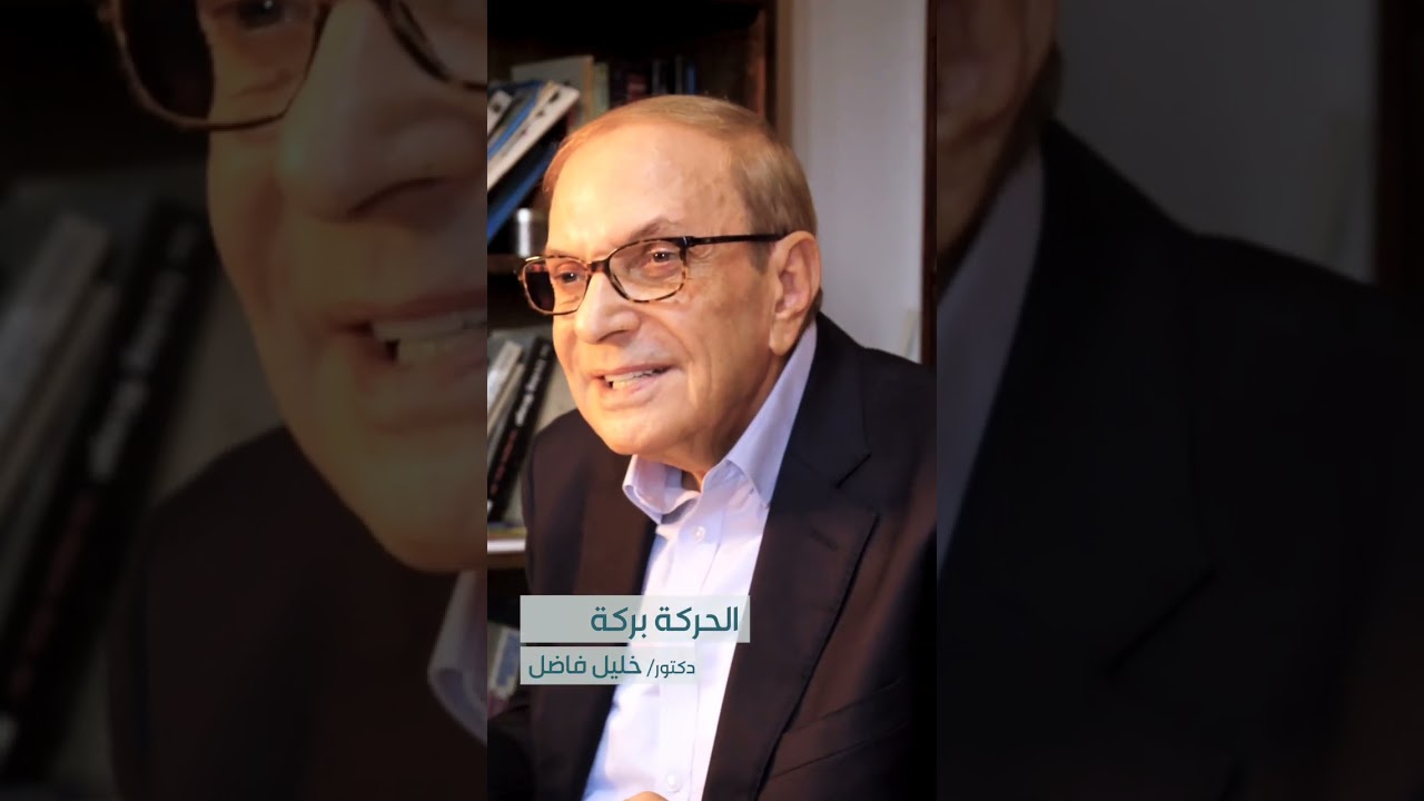 الحركة بركة للدكتور خليل فاضل