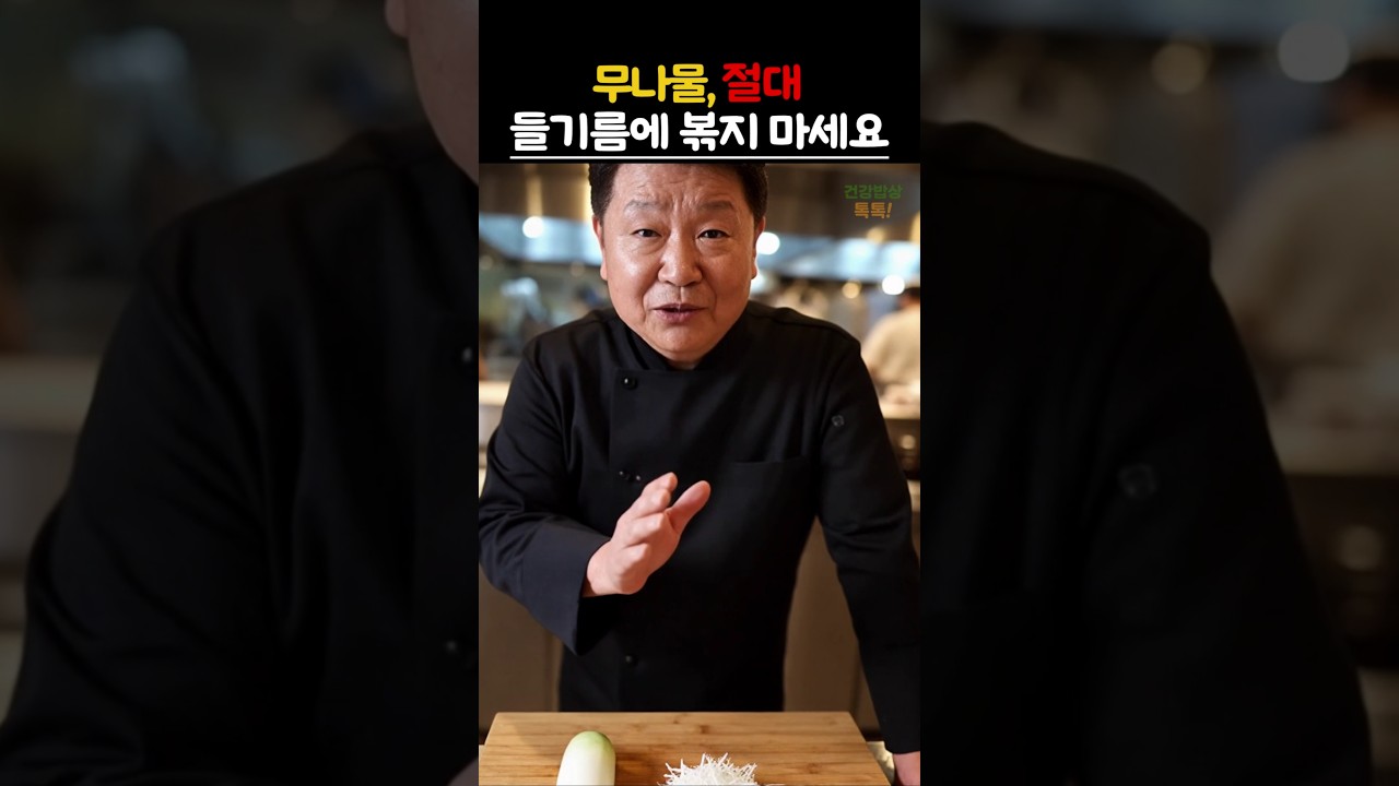 무나물은 제발 들기름에 볶으면 안됩니다. 콩기름 섞어써도 타버려요 이렇게 볶아주세요 #건강 #요리 #음식