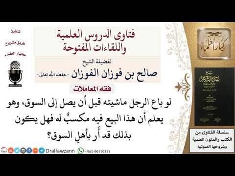 ما حكم بيع البضاعة قبل وصولها السوق للشيخ صالح الفوزان